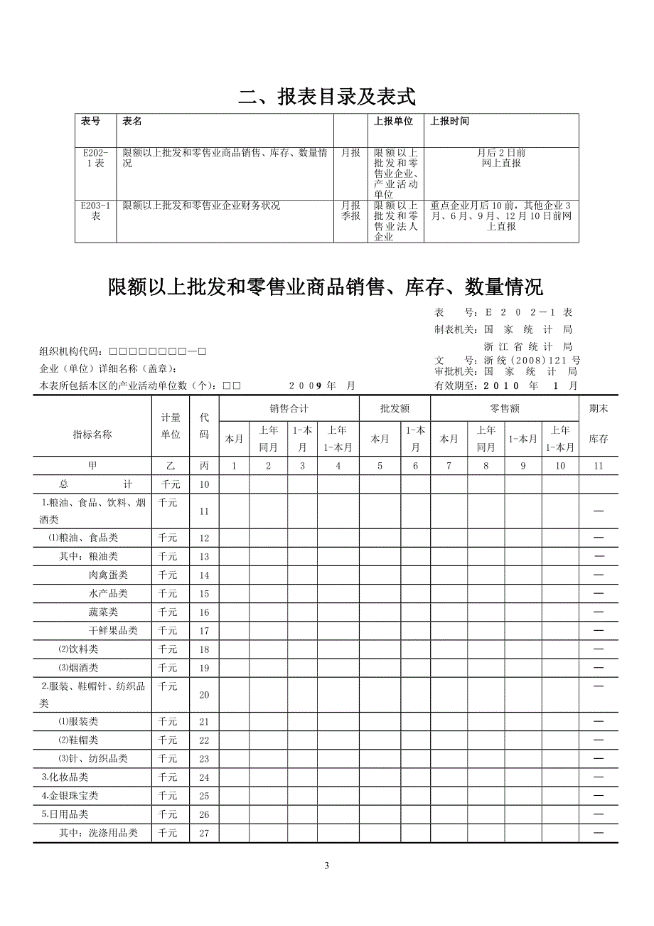 批发和零售业统计报表_第3页