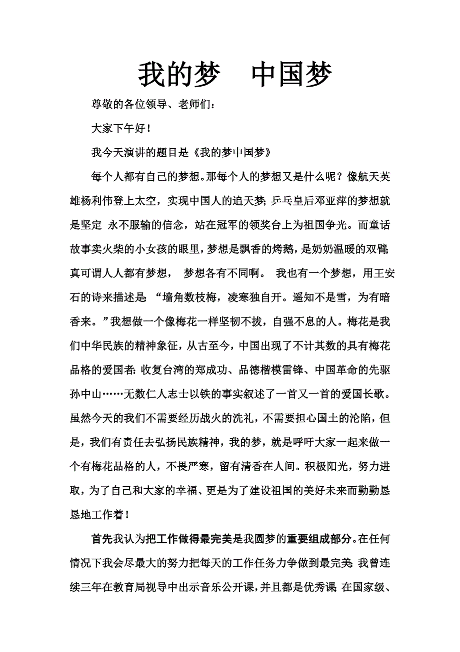 教师我的梦，中国梦演讲稿（最新）_第1页