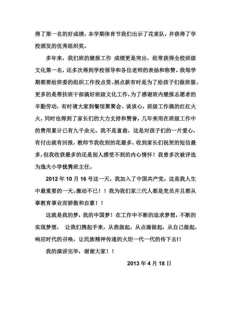 教师我的梦，中国梦演讲稿（最新）_第4页