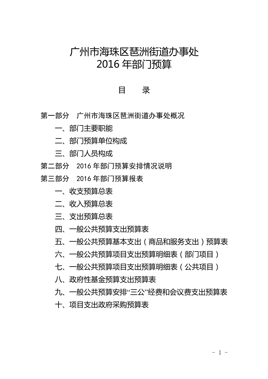 广州市海珠区琶洲街道办事处2016年部门预算_第1页