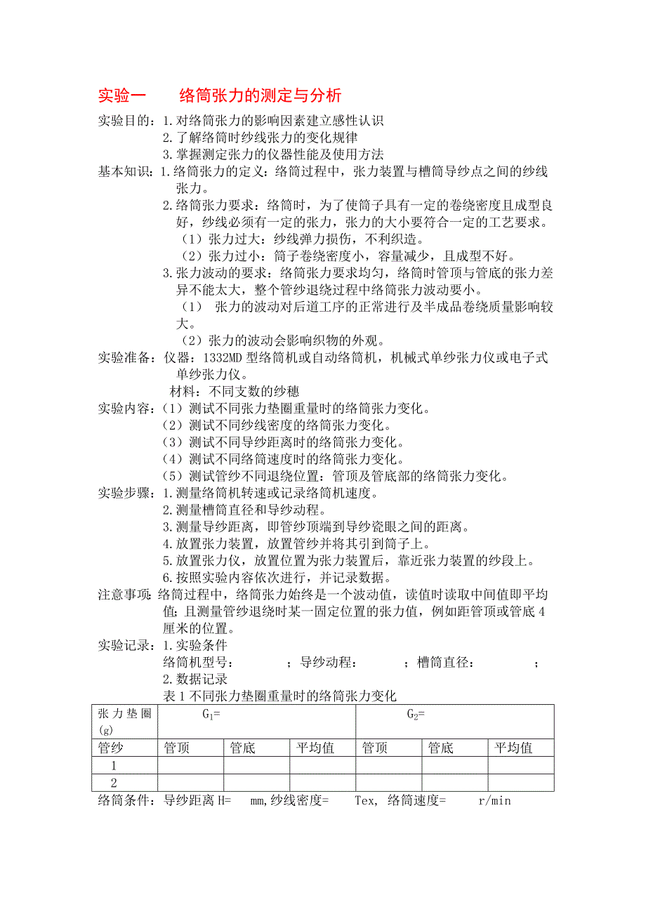 机织实验织造原理实验_第1页