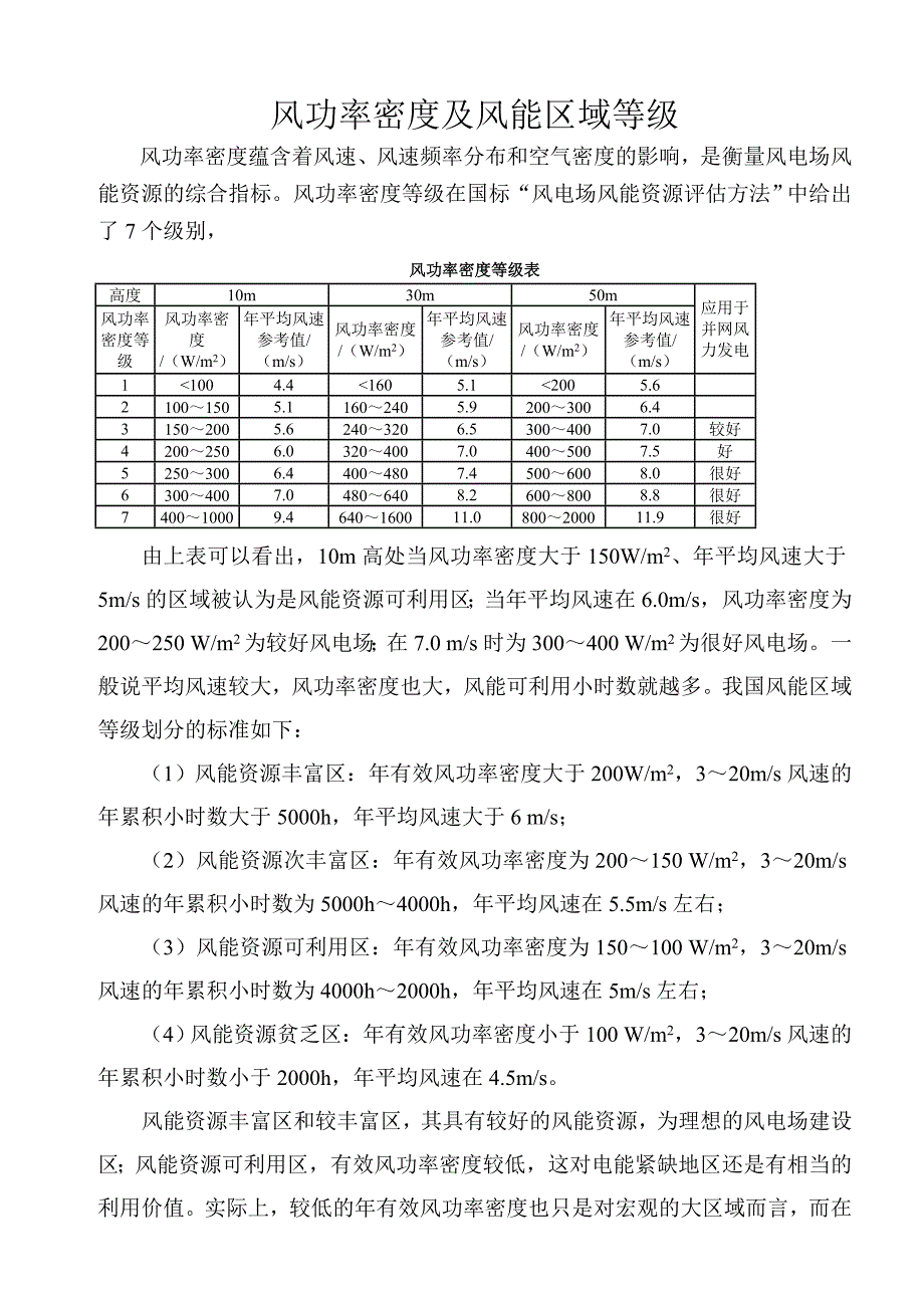 风功率密度及风能区域等级_第1页