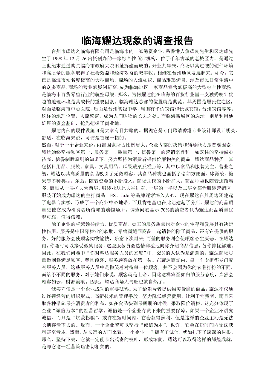临海耀达现象的调查报告_第1页