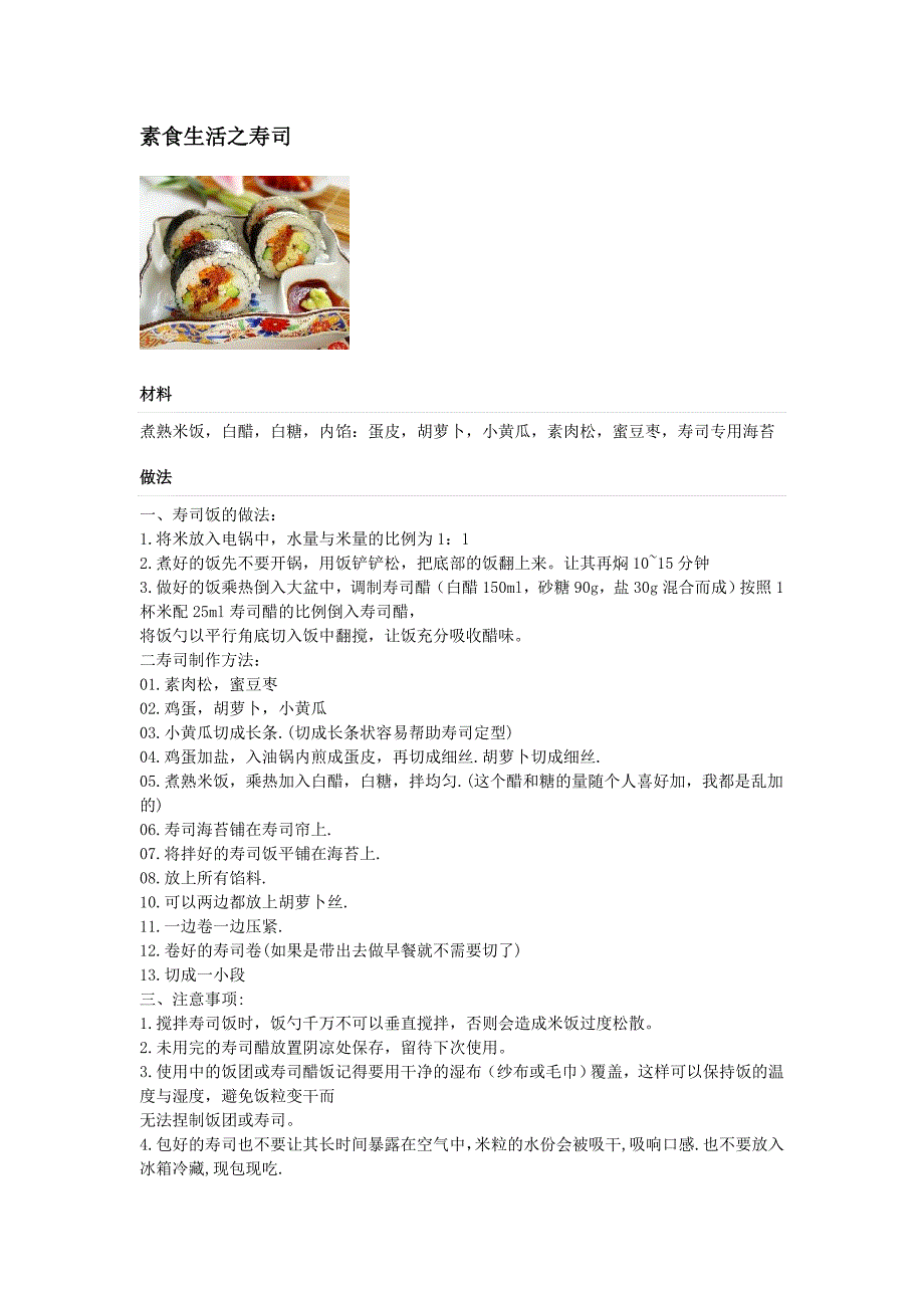 素食生活之寿司_第1页