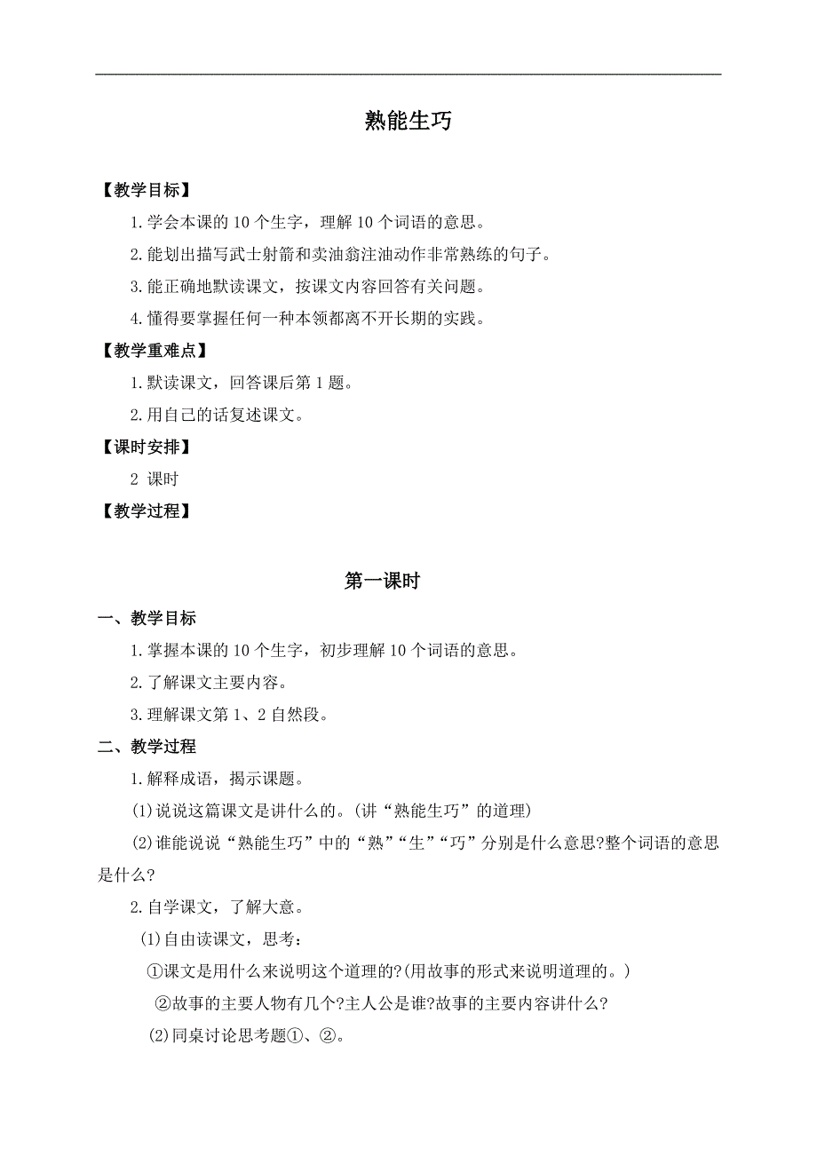 （浙教版）四年级语文上册教案 熟能生巧 1_第1页