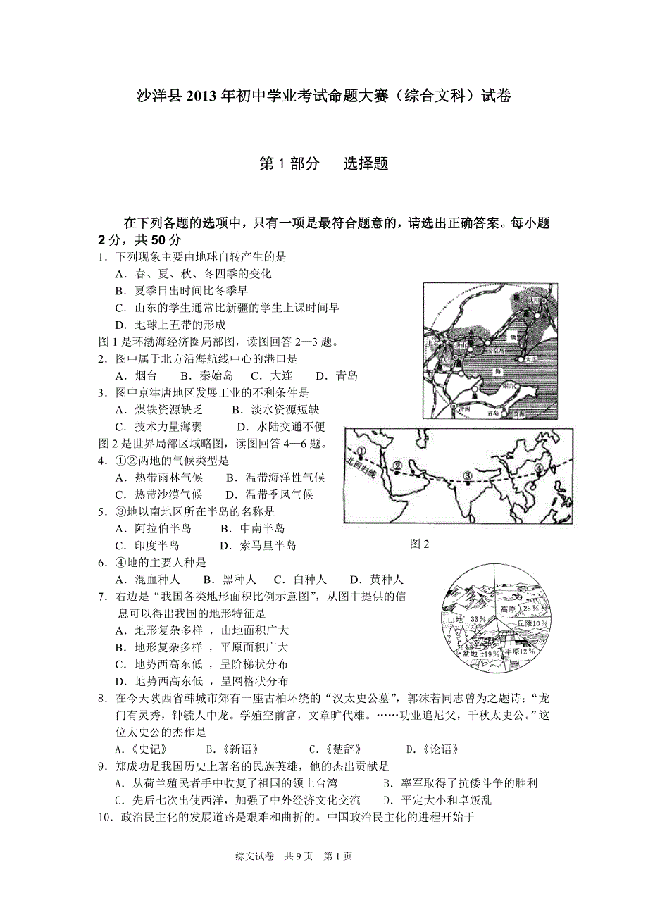 曾集镇沙洋县2013年初中学业考试命题大赛(综合文科)试卷_第1页