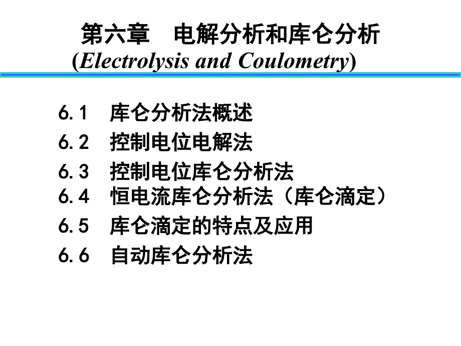 库仑分析法 课件_第1页