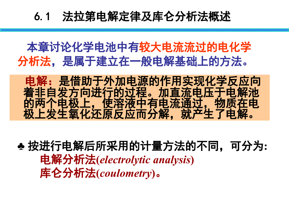 库仑分析法 课件_第2页