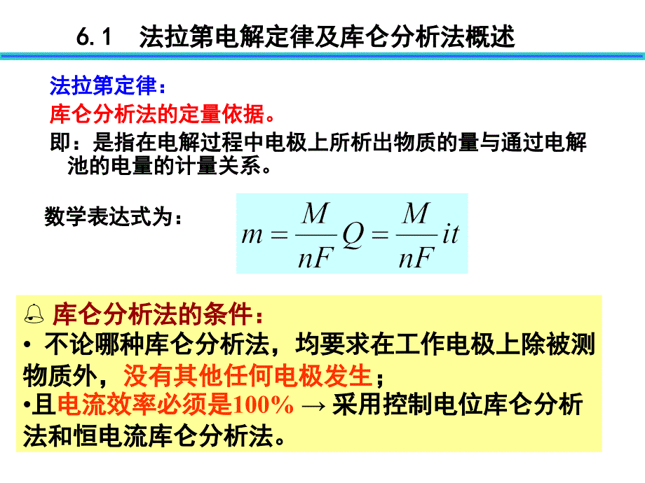 库仑分析法 课件_第4页