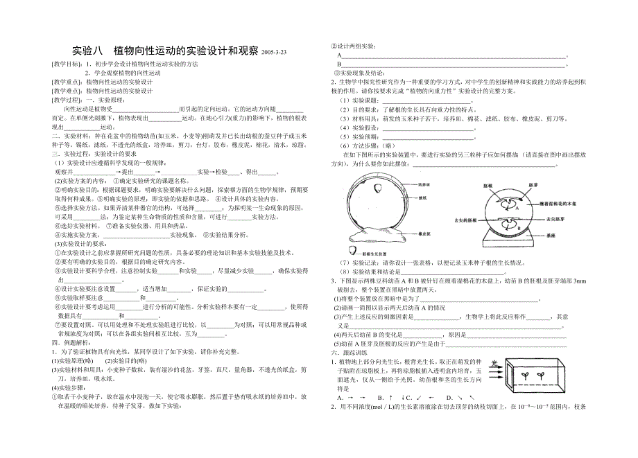 实验八  植物向性运动的实验设计和观察_第1页