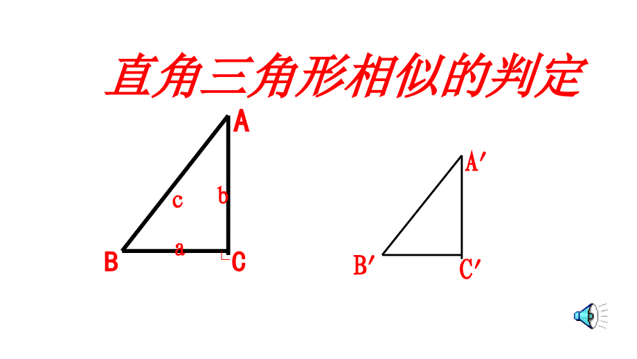 相似直角三角形判定_第1页