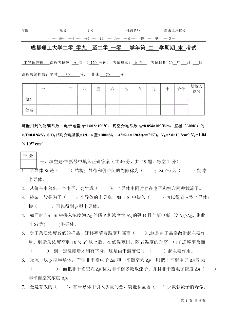 成都理工大学应用物理07级半导体期末试题_第1页