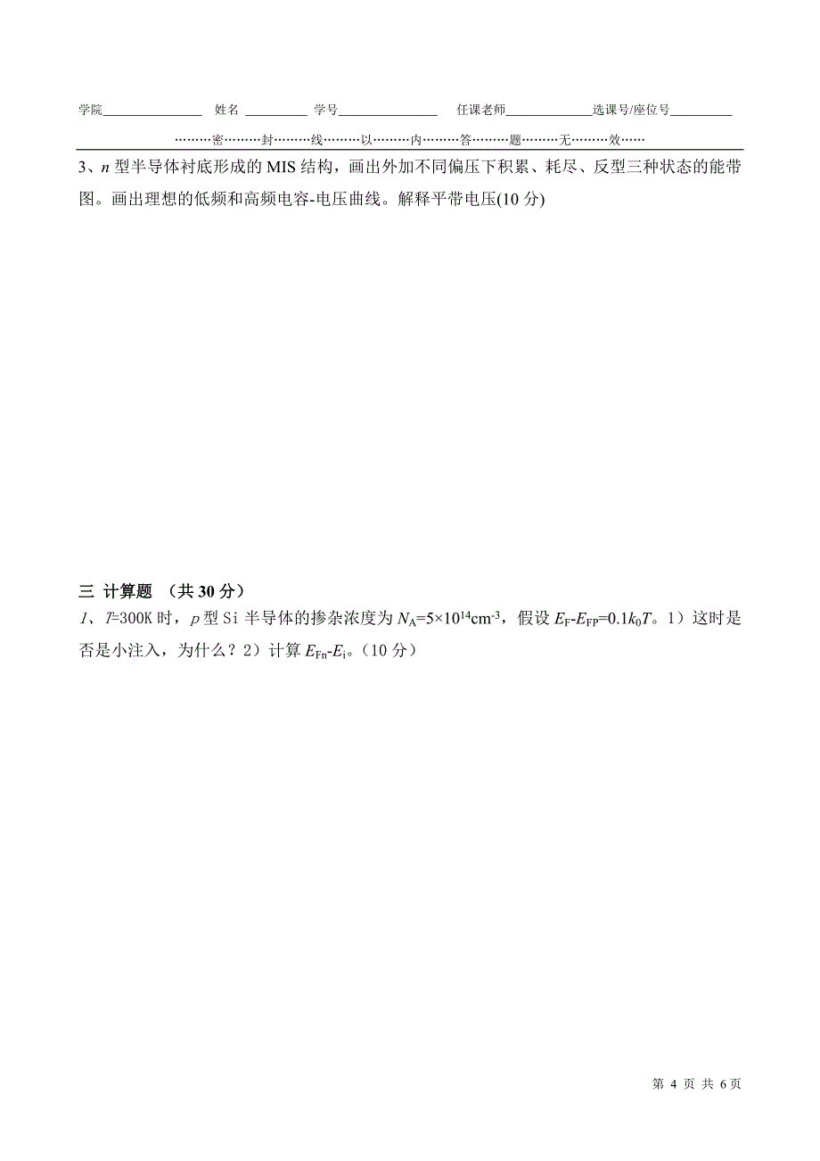 成都理工大学应用物理07级半导体期末试题_第4页