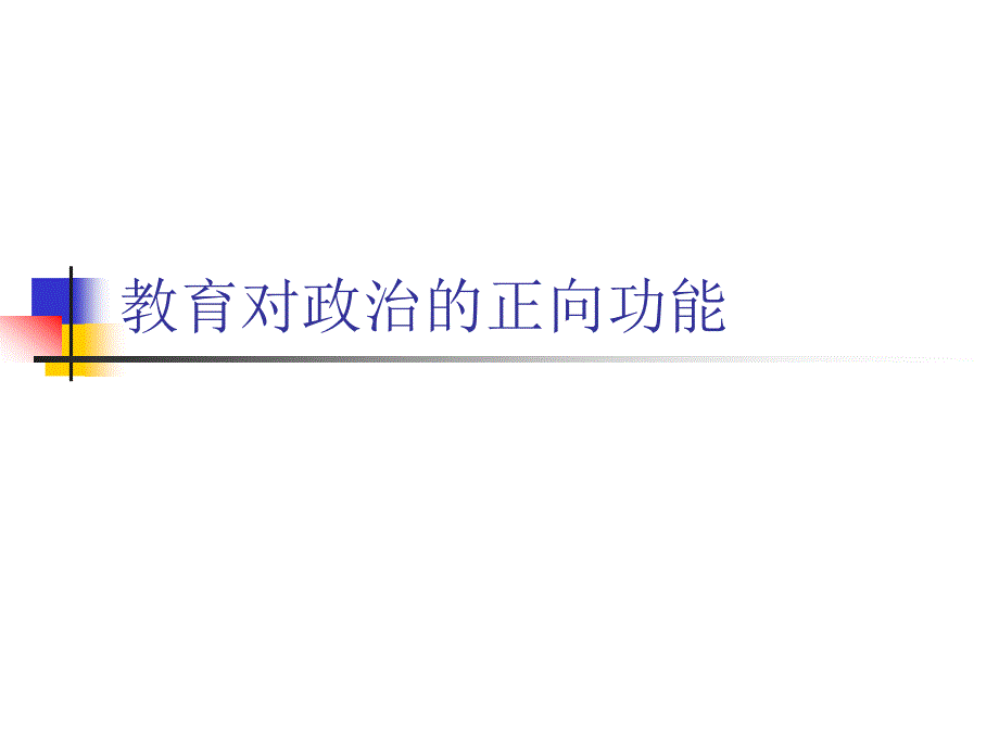 教育对政治的正向功能_第1页