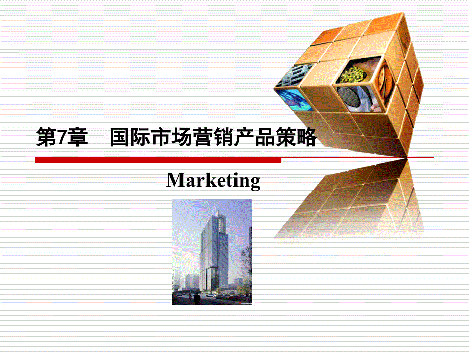 第7章 国际市场营销产品策略_第1页