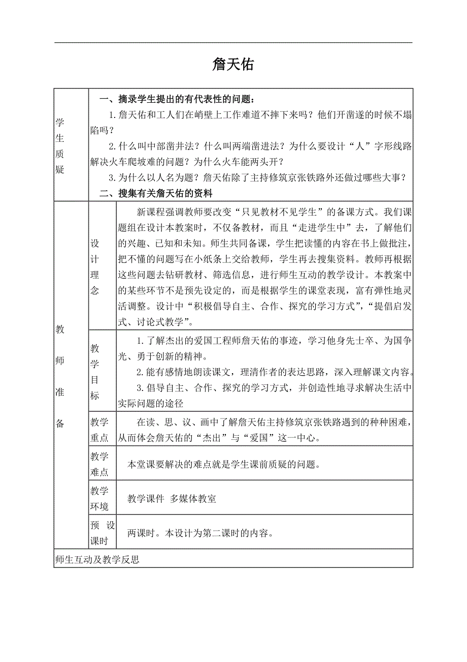 （苏教版）六年级语文上册教案 詹天佑 6_第1页