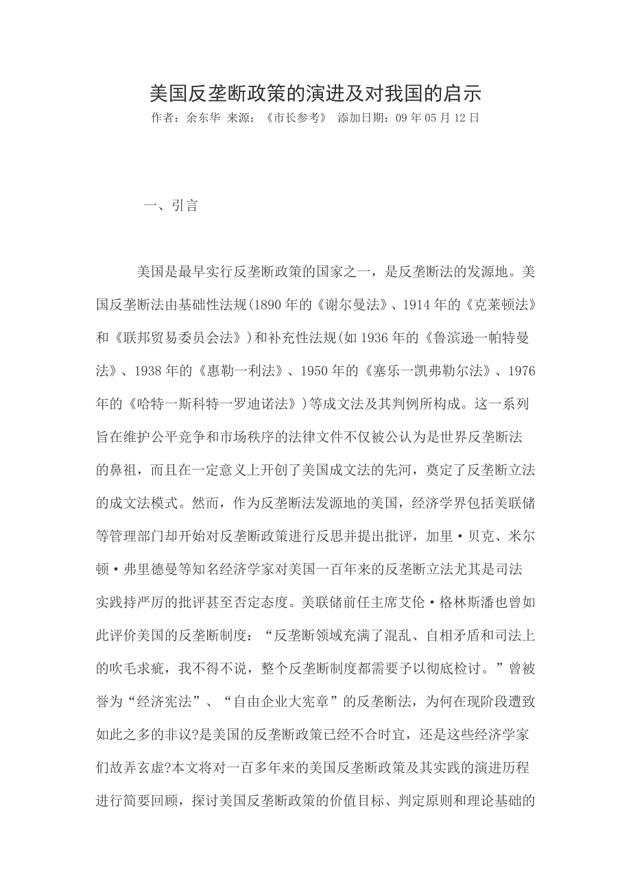 美国反垄断政策的演进及对我国的启示彭伟辉_第1页