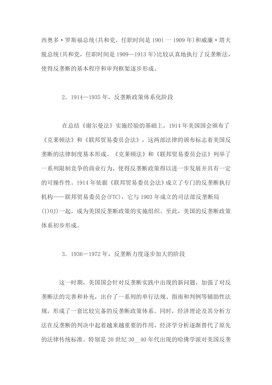 美国反垄断政策的演进及对我国的启示彭伟辉_第3页