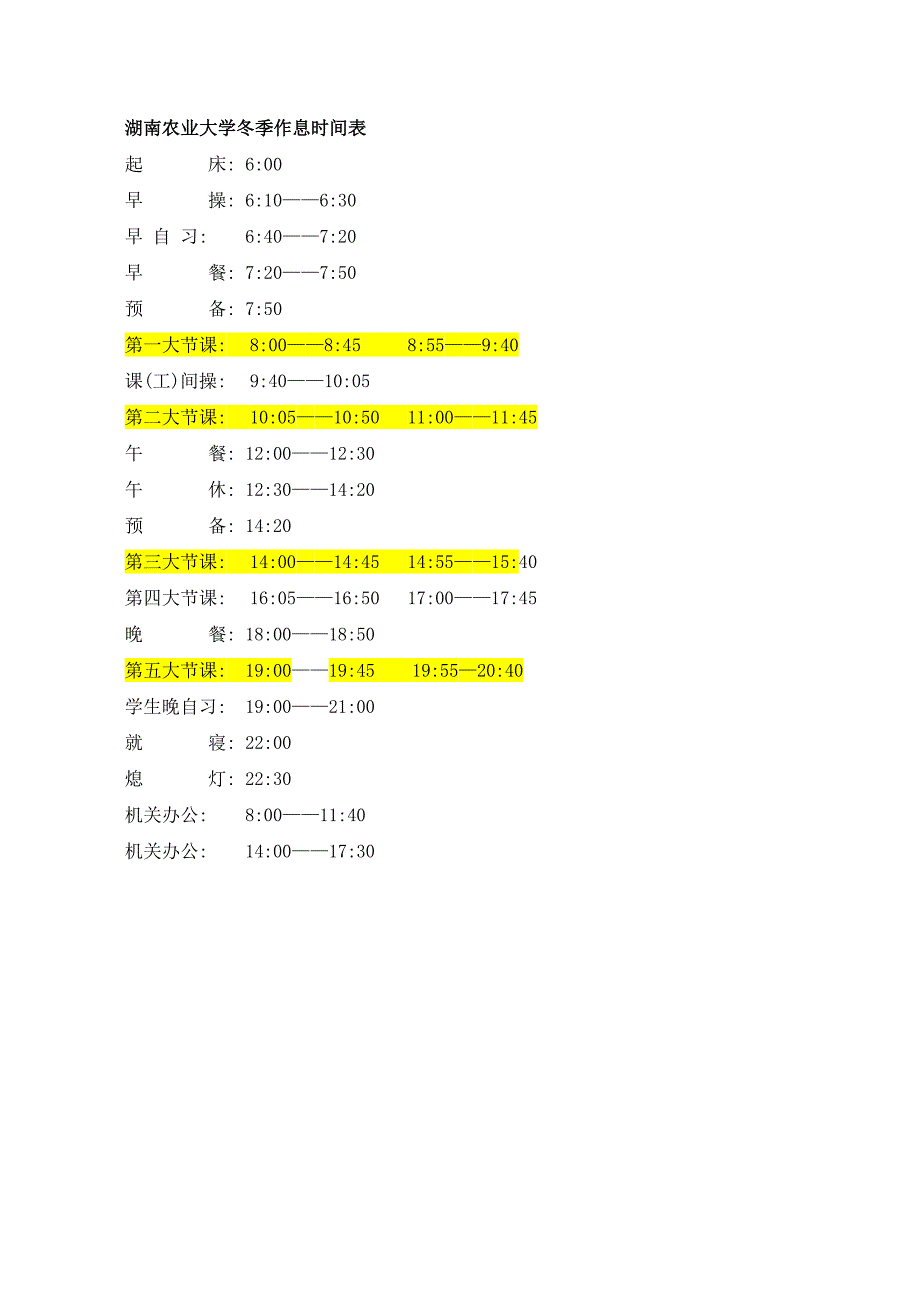 湖南农业大学作息时间表_第2页