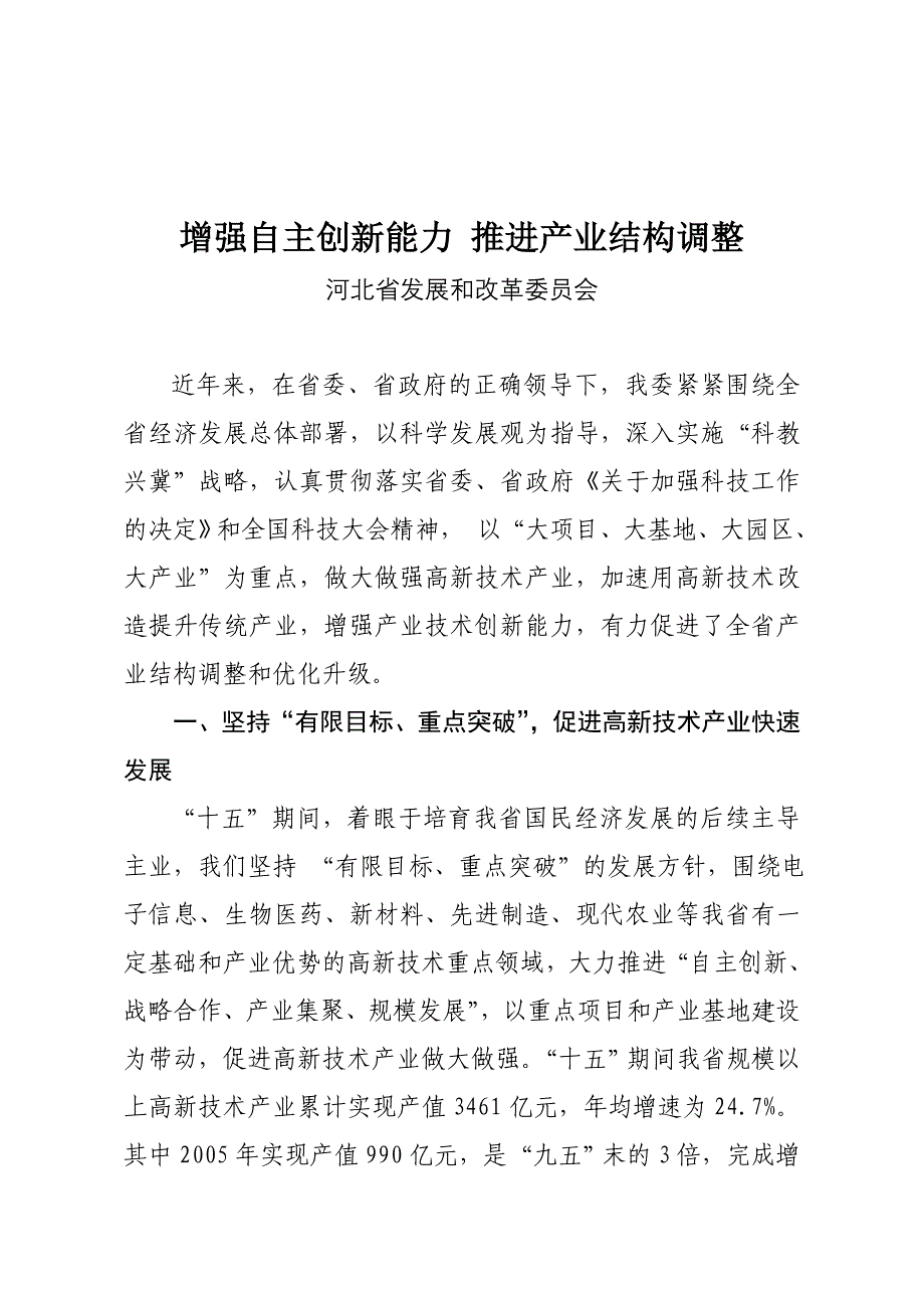 增强自主创新能力推进产业结构调整_第1页