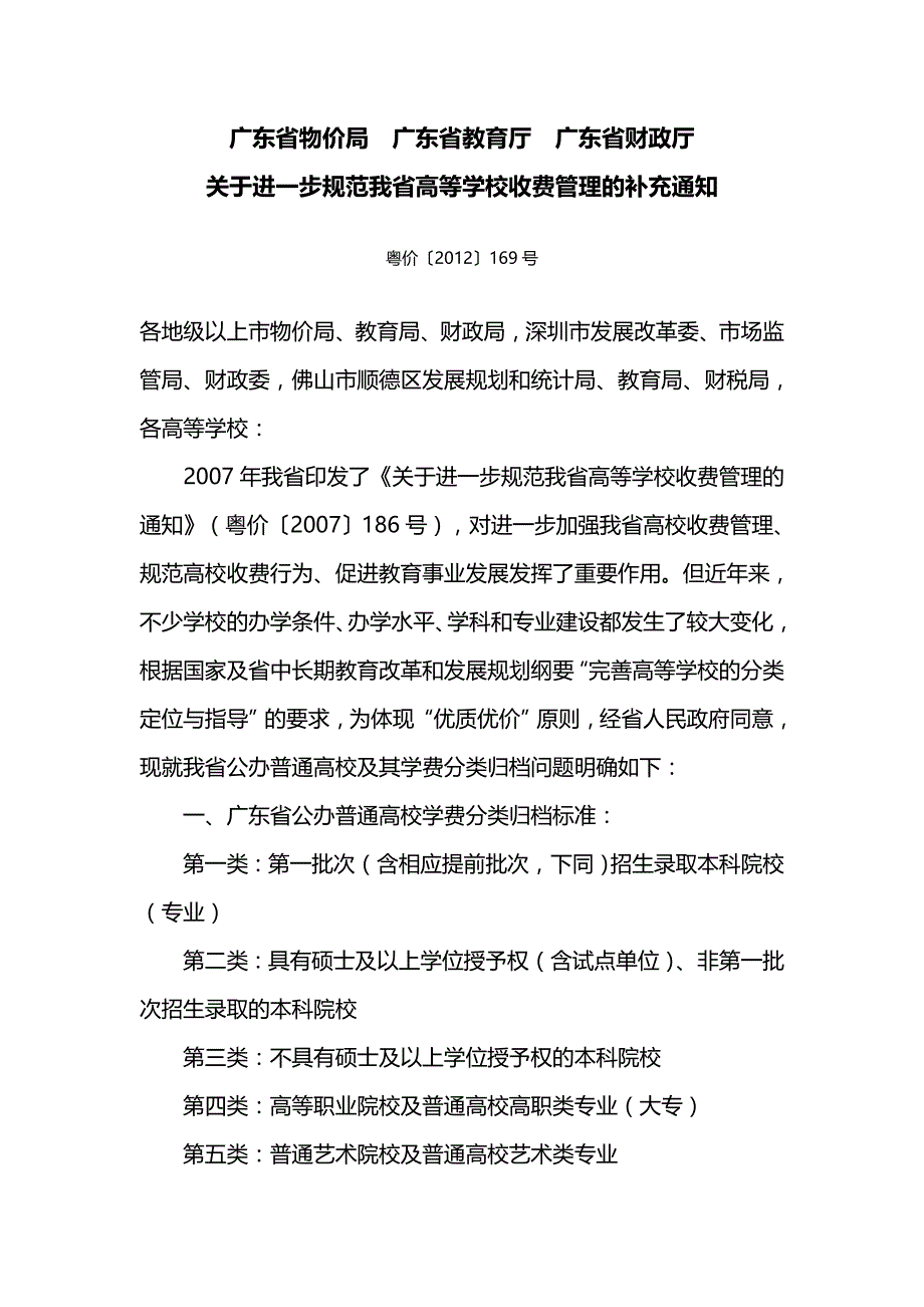 广东省物价局广东省教育厅广东省财政厅_第1页