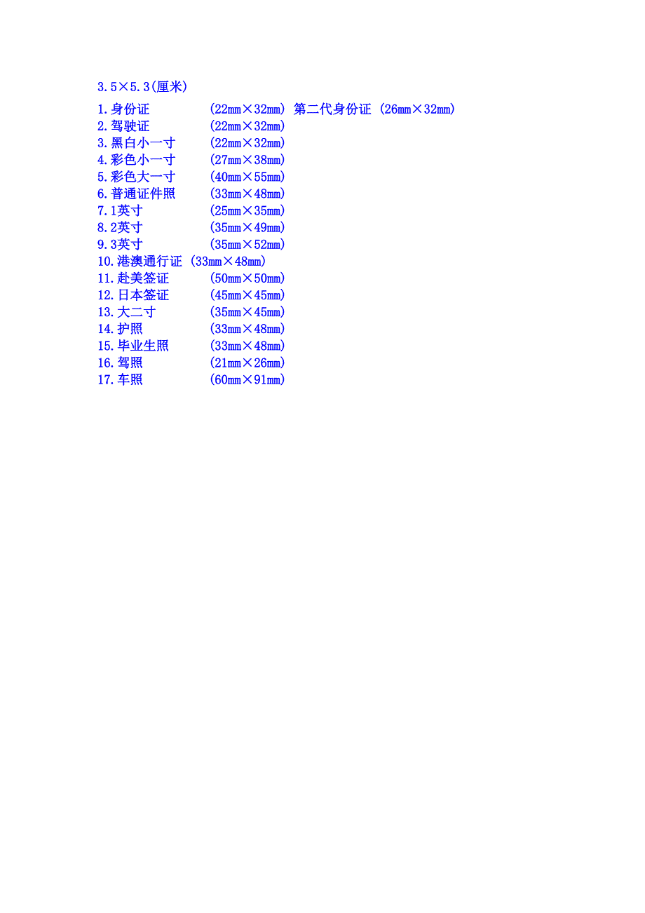 常用照片尺寸_2寸_5寸_大小_驾驶证_证件尺寸_第4页