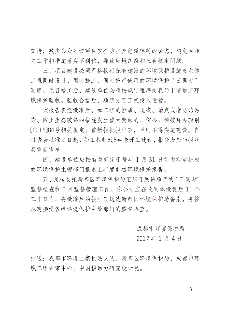 成都市环境保护局关于成都普河110kv变电站电源完善_第3页