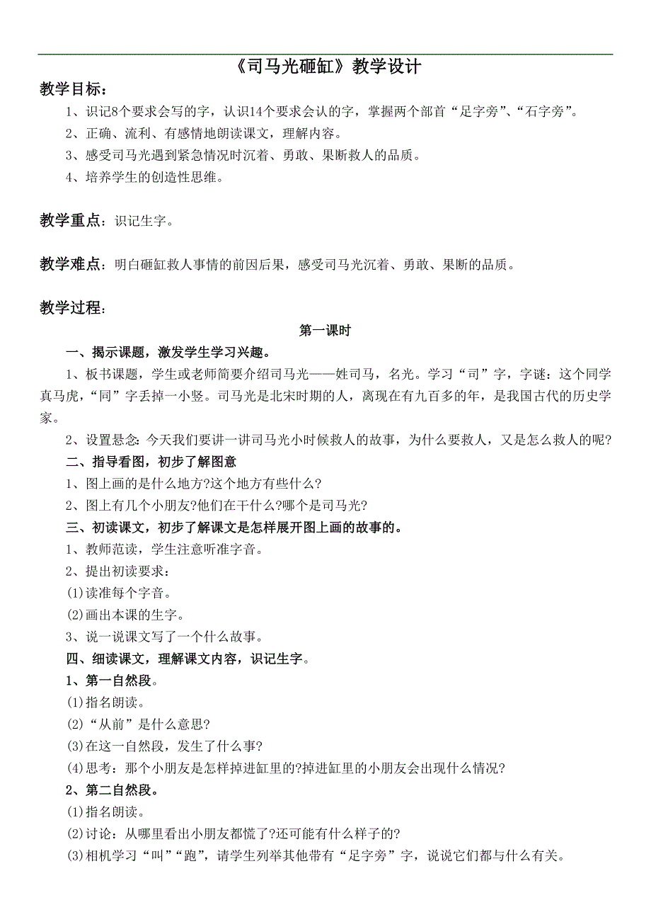 （浙教版）一年级语文下册教案 司马光砸缸 3_第1页