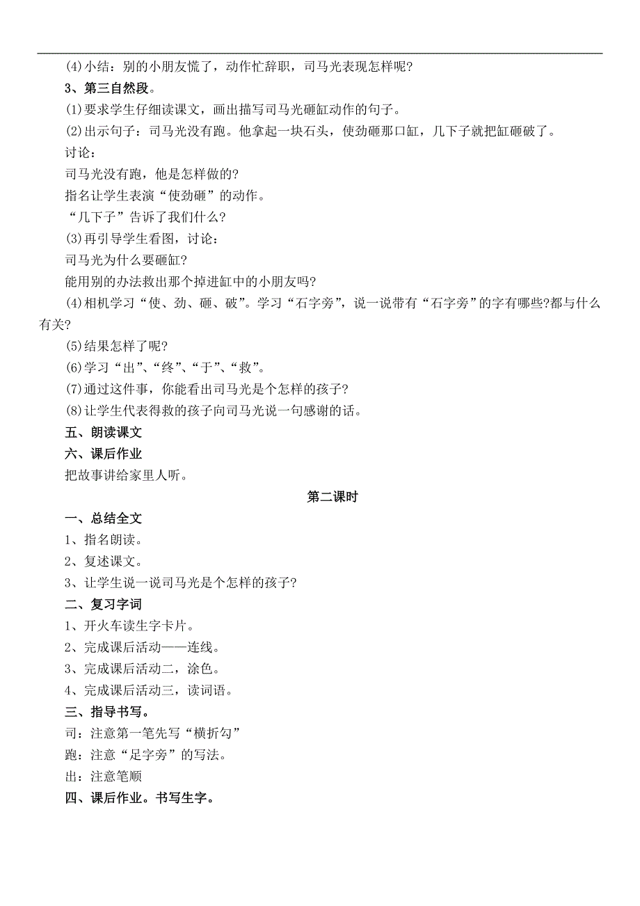 （浙教版）一年级语文下册教案 司马光砸缸 3_第2页