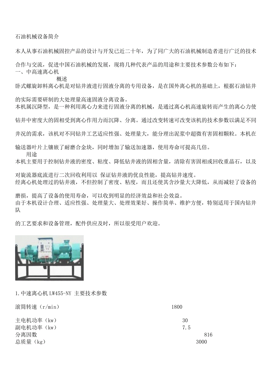 石油机械设备技术说明与技术参数_第1页