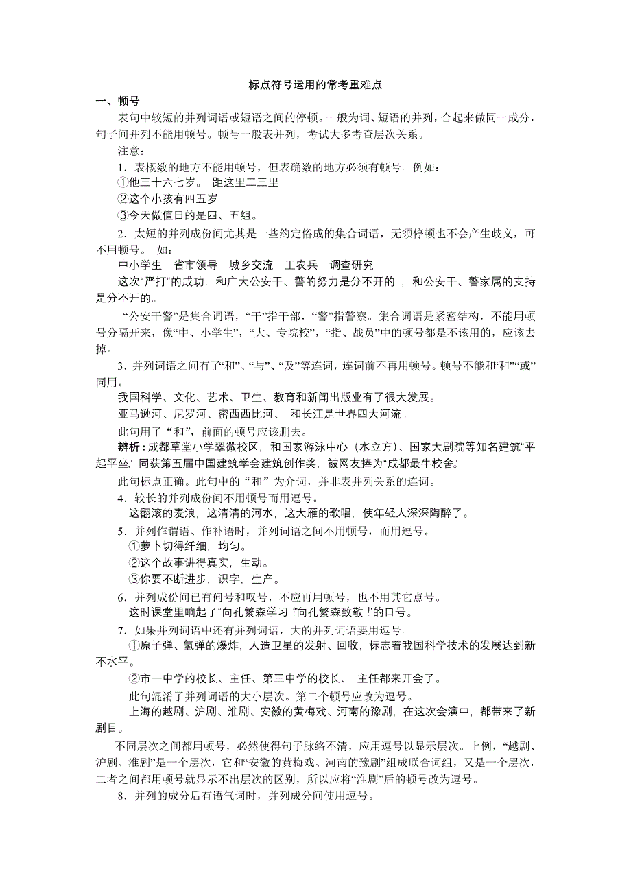 标点符号运用的常考重难点_第1页