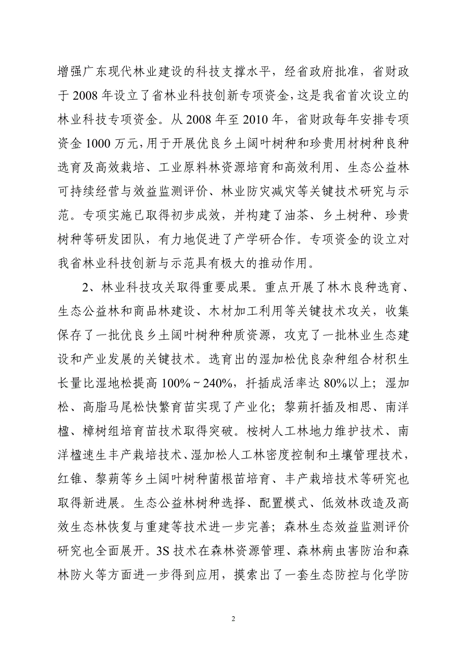 广东省林业科技发展十二五规划_第2页