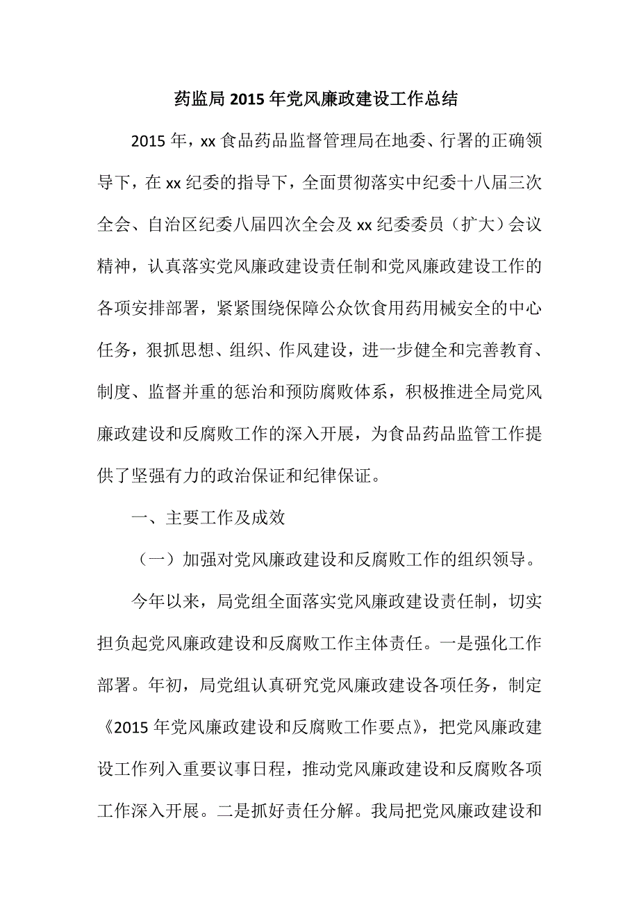 药监局2015年党风廉政建设工作总结_第1页