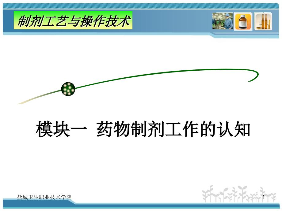 1-1药物制剂工作认知 认知一 药物剂型、制剂与生产_第1页