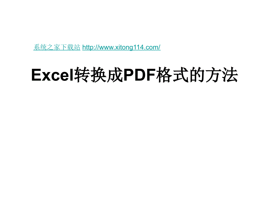 Excel转换成PDF格式的方法_第1页