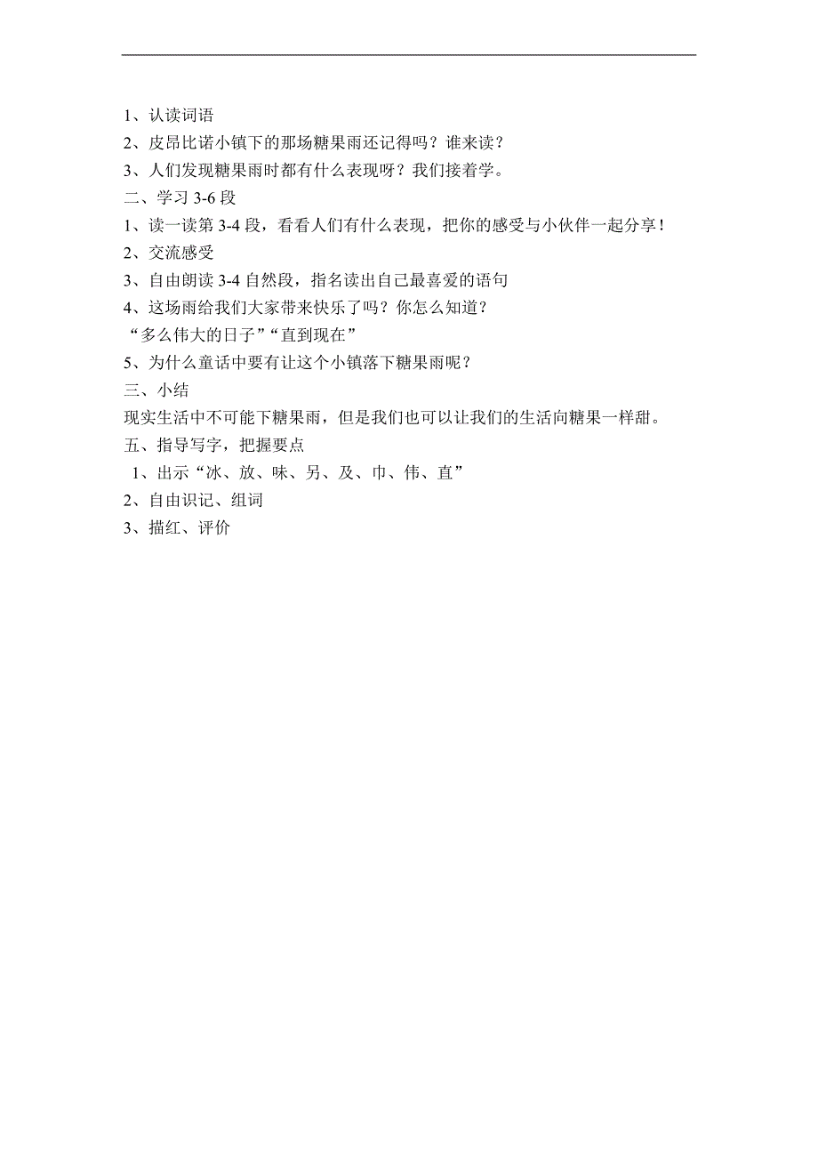 （鄂教版）一年级语文下册教案 糖果雨 2_第2页