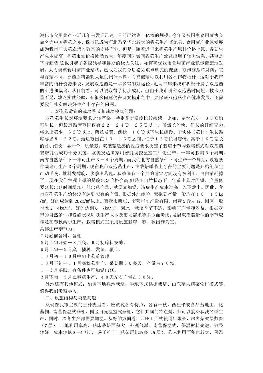 双孢菇生产中值得探讨的几个问题_第1页