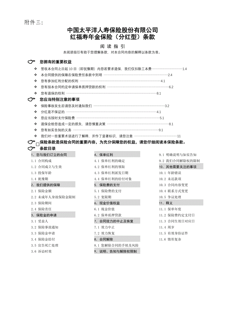 红福寿年金保险(分红型)条款_第1页