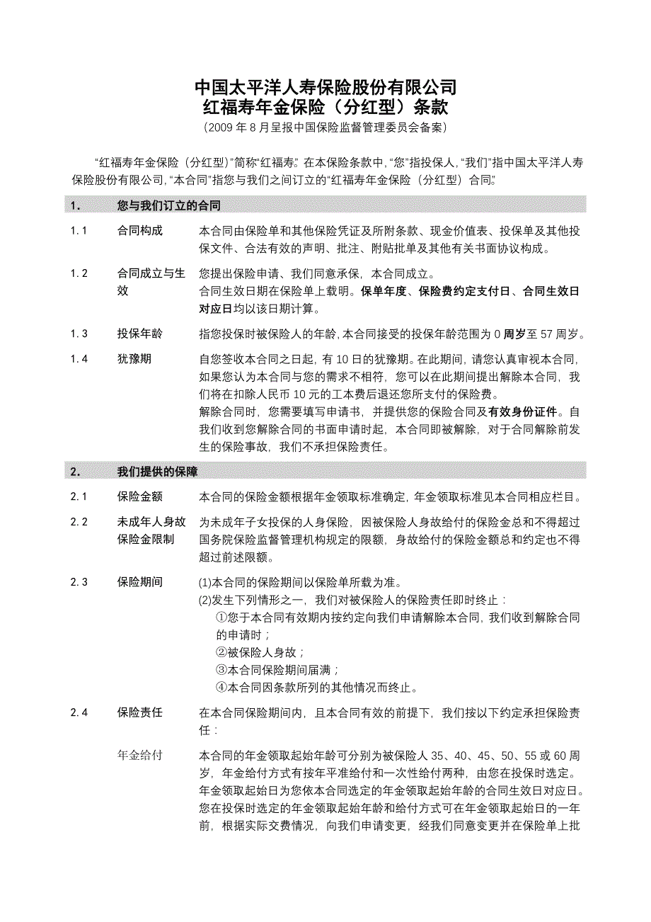 红福寿年金保险(分红型)条款_第2页