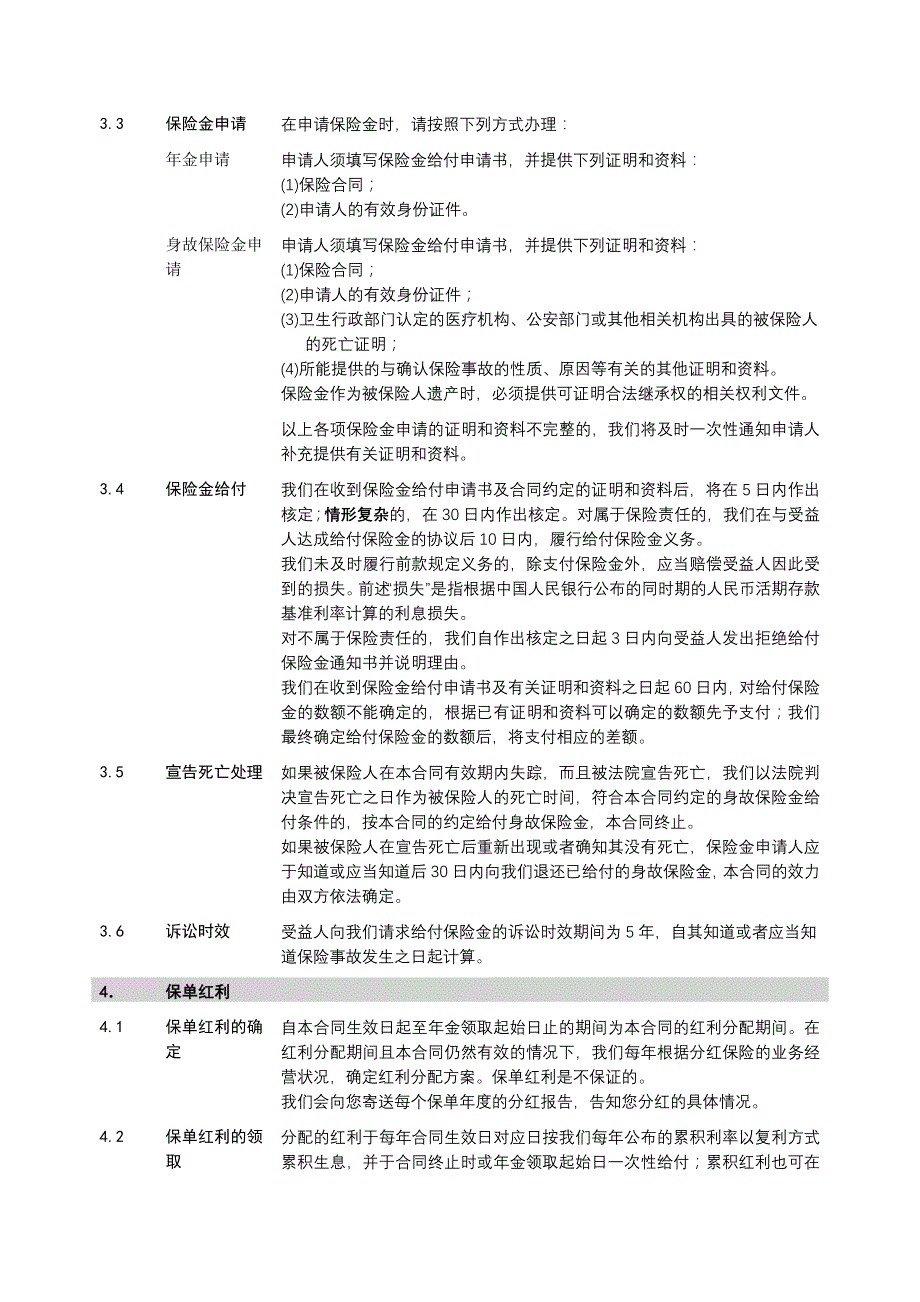 红福寿年金保险(分红型)条款_第4页