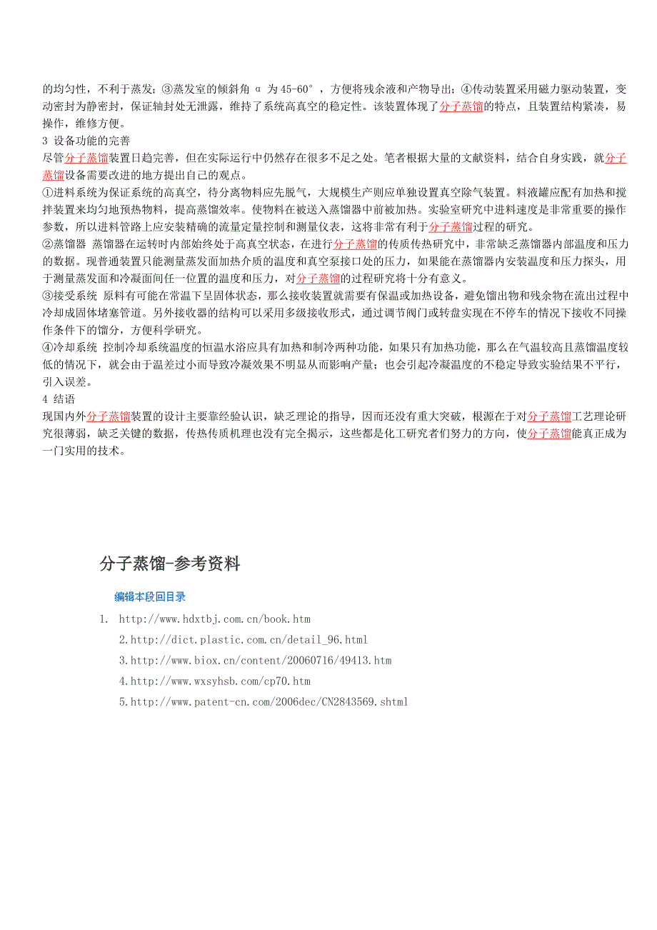 分子蒸馏设备及其进展_第3页