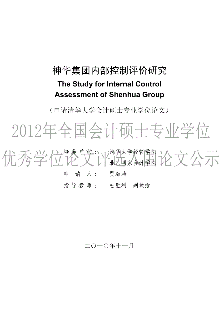 神华集团内部控制评价研究_第1页