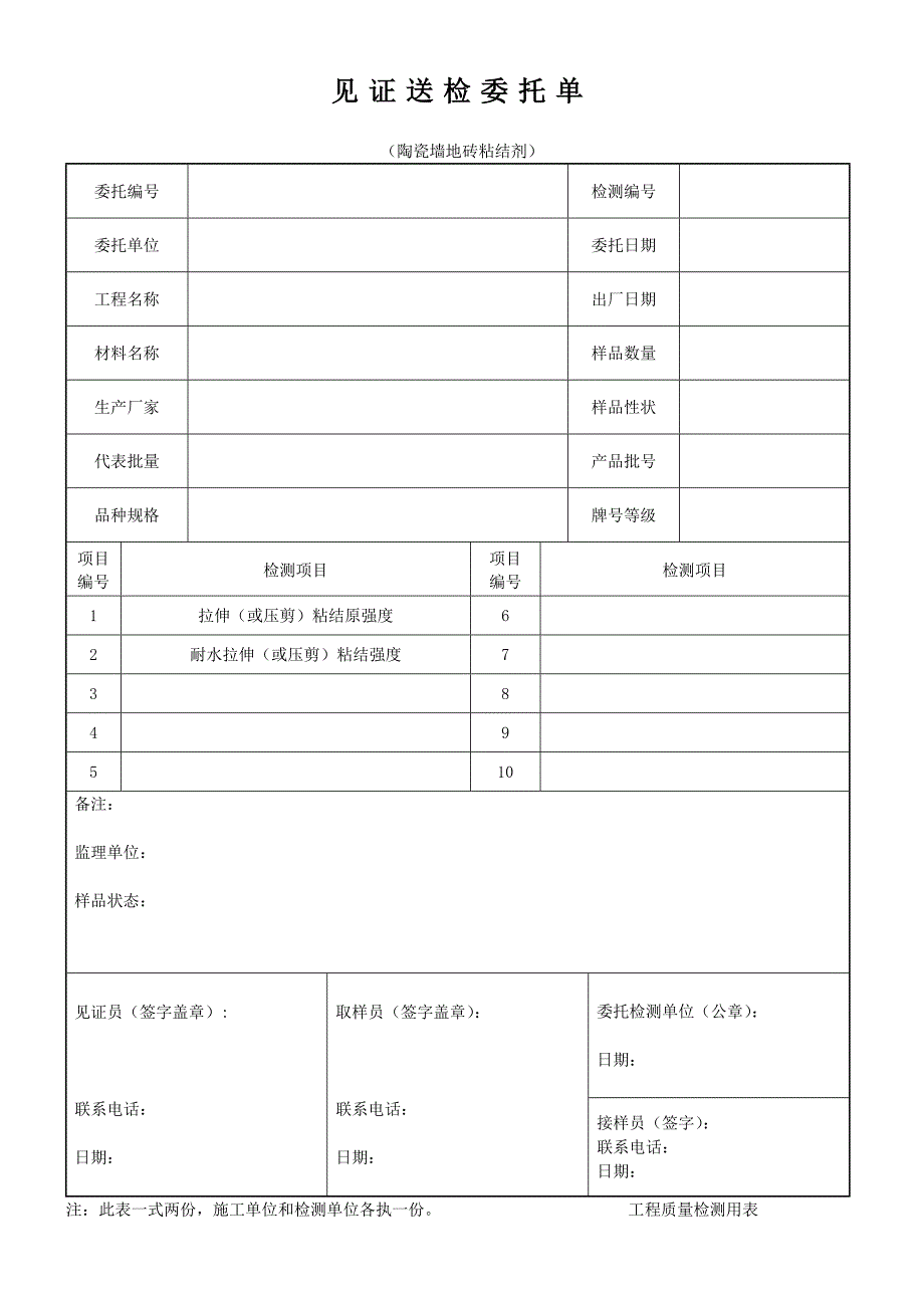 见证送检委托单(陶瓷墙地砖粘结剂)_第1页