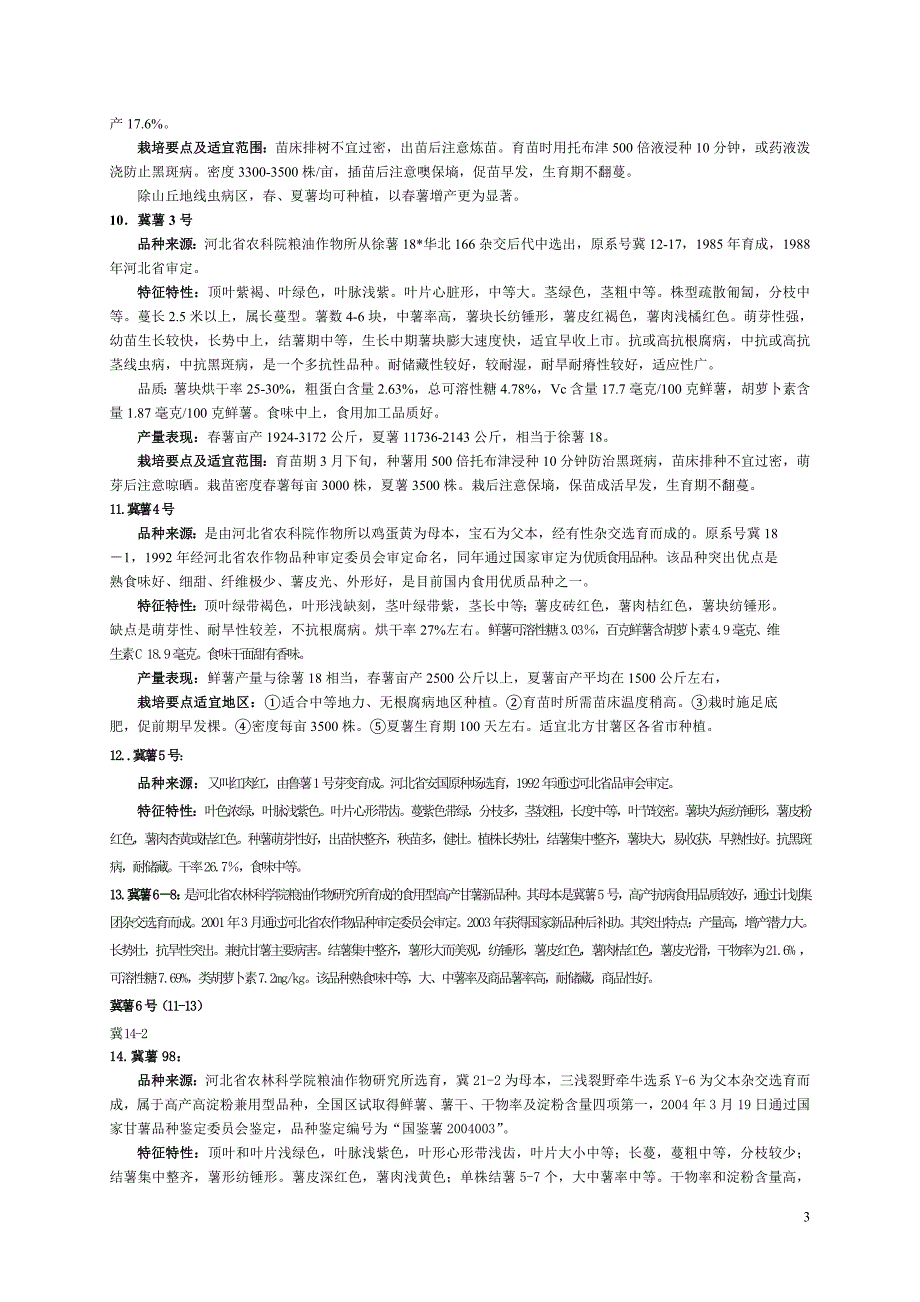 截止2012年河北省通过审鉴定甘薯品种_第3页