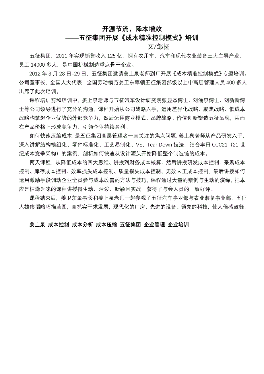 姜上泉：五征集团《成本精准控制模式》培训_第1页