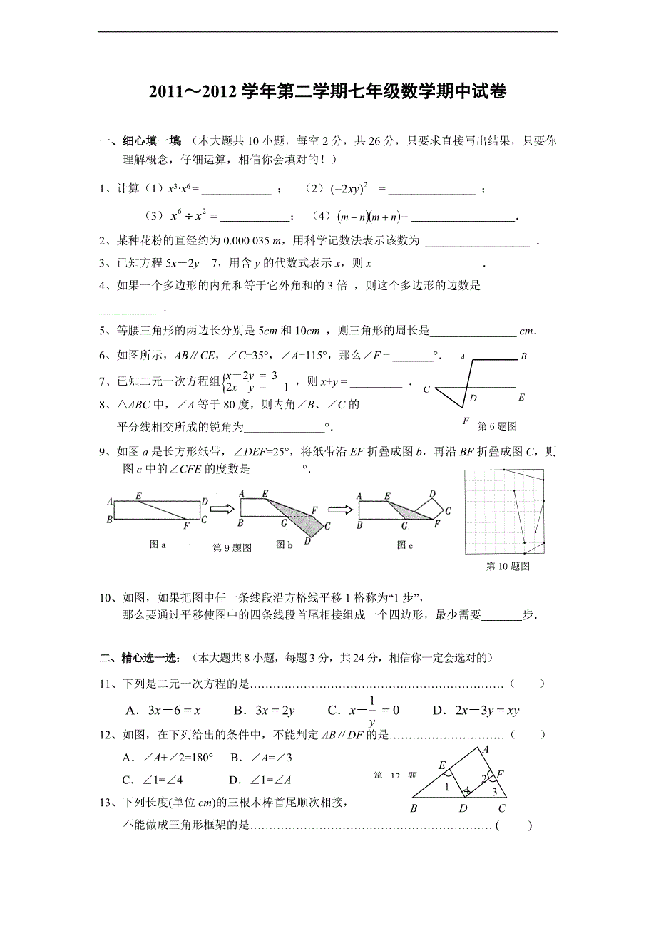 江苏省无锡市南长区2012年七年级(下)期中数学试题(含答案)_第1页