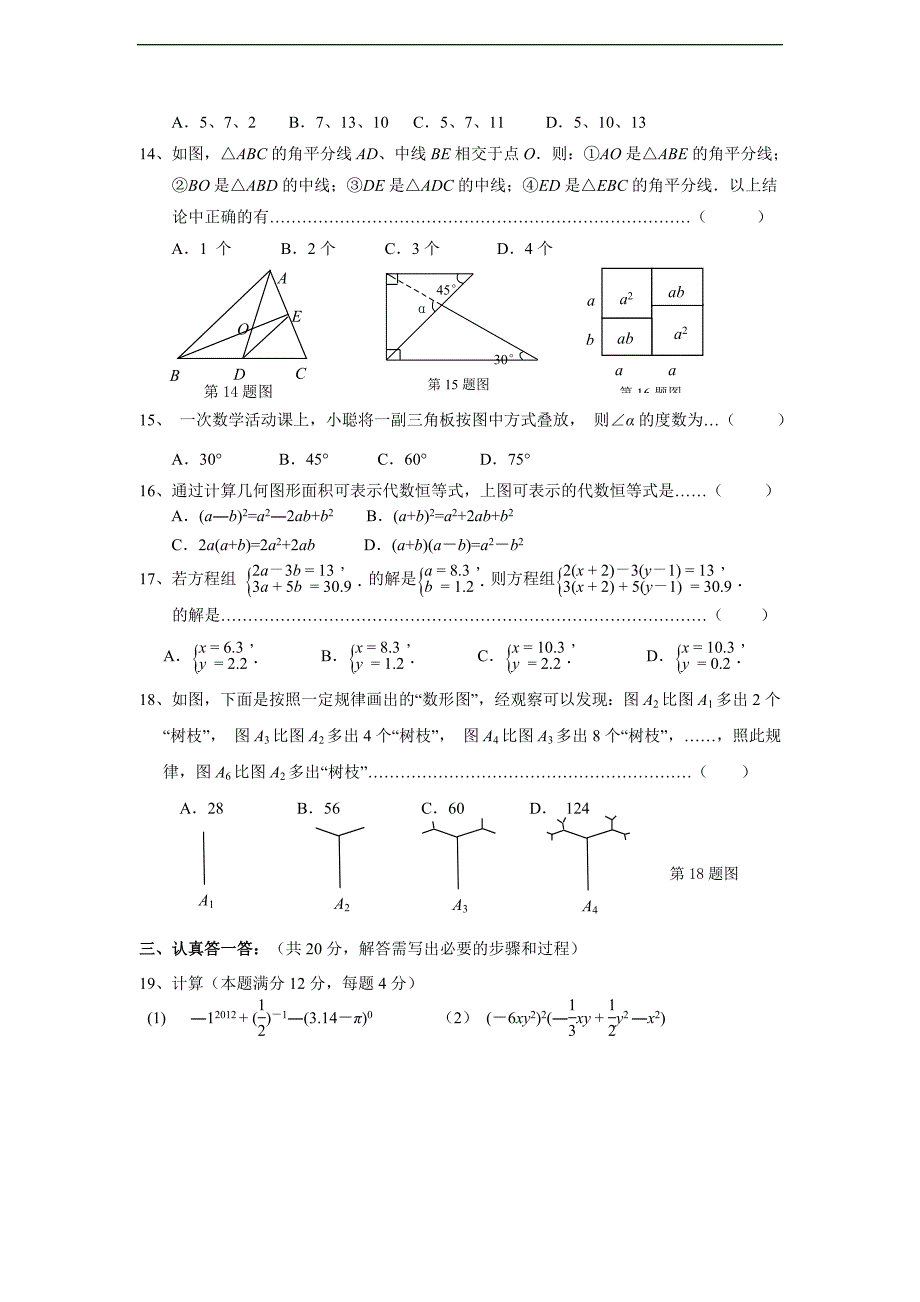 江苏省无锡市南长区2012年七年级(下)期中数学试题(含答案)_第2页