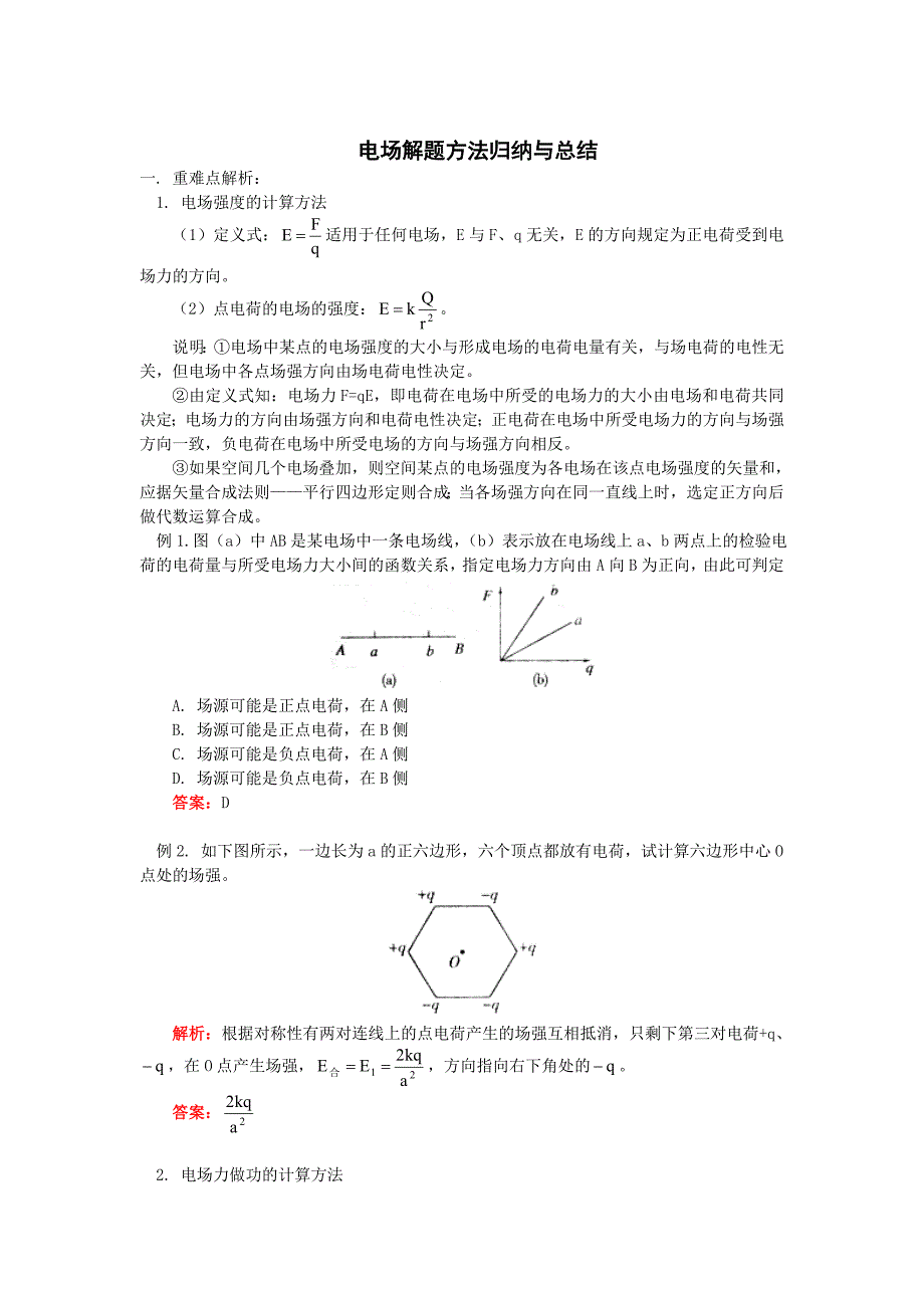 电场解题方法归纳与总结_第1页