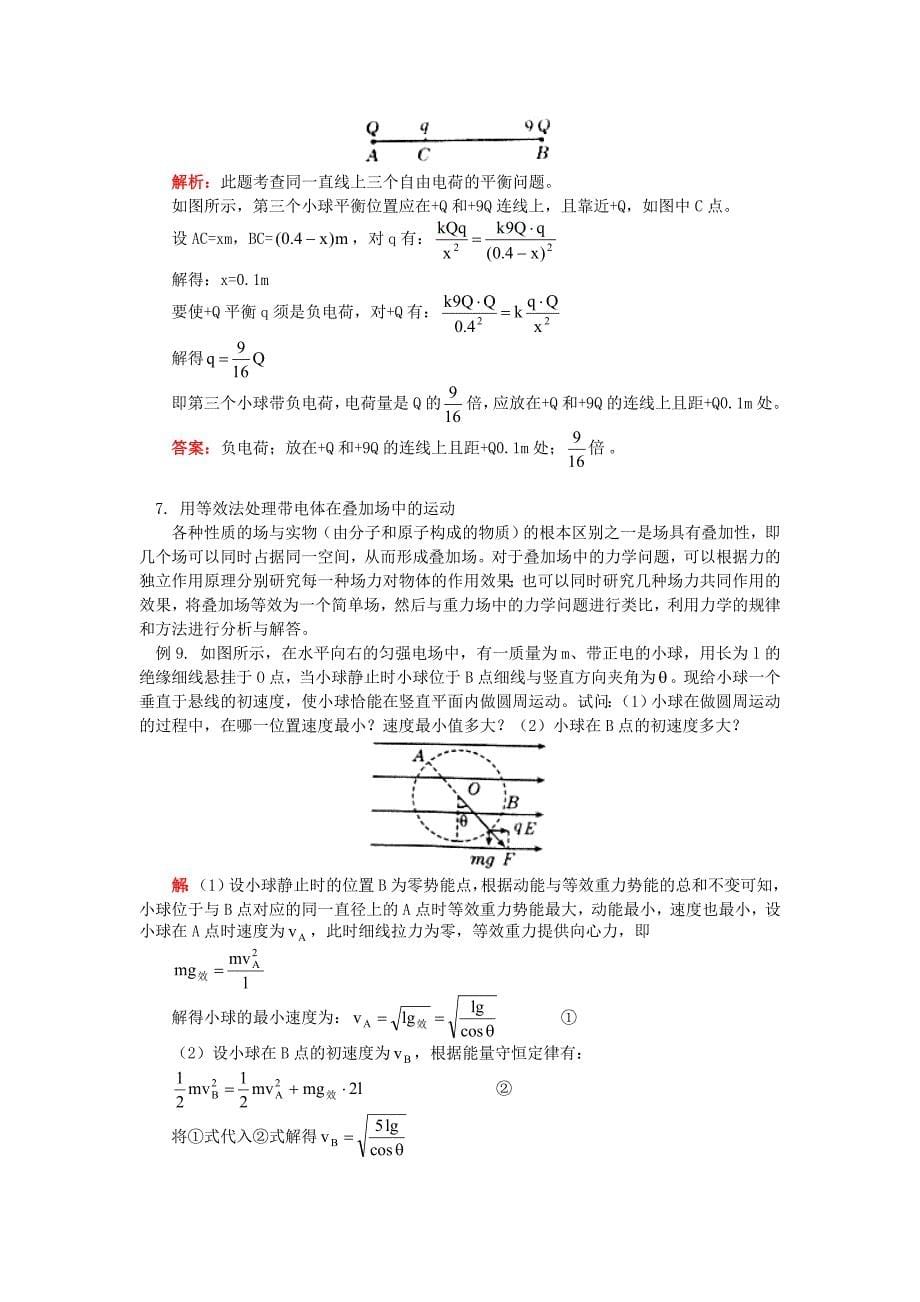 电场解题方法归纳与总结_第5页