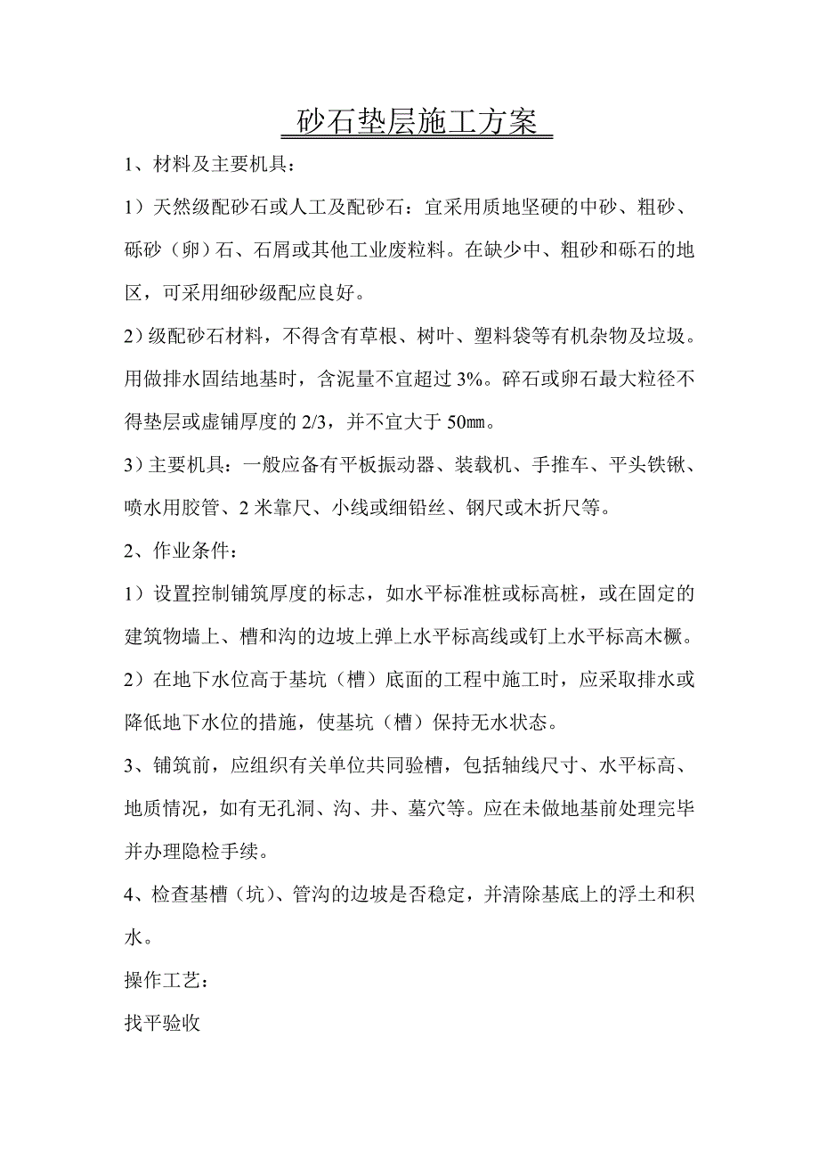 沙石垫层施工方案_第1页